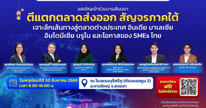 EXIM BANK เปิดสัมมนา เจาะตลาดส่งออกอินเดีย-อาเซียน
