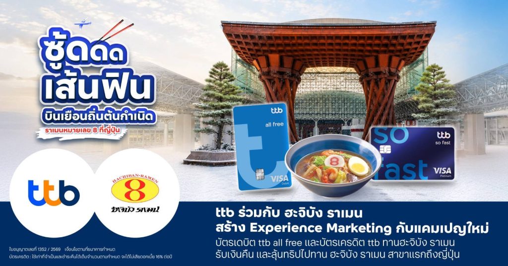 ทีทีบี ร่วมกับ ฮะจิบัง ราเมน กับแคมเปญใหม่ ซู้ดดดเส้นฟิน รับเงินคืน พร้อมลุ้นทริปญี่ปุ่น
