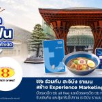 ทีทีบี ร่วมกับ ฮะจิบัง ราเมน กับแคมเปญใหม่ ซู้ดดดเส้นฟิน รับเงินคืน พร้อมลุ้นทริปญี่ปุ่น