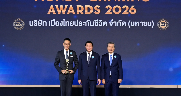 เมืองไทยประกันชีวิต คว้ารางวัลเกียรติยศ “บริษัทยอดเยี่ยมด้านประกันชีวิตแห่งปี 2569”