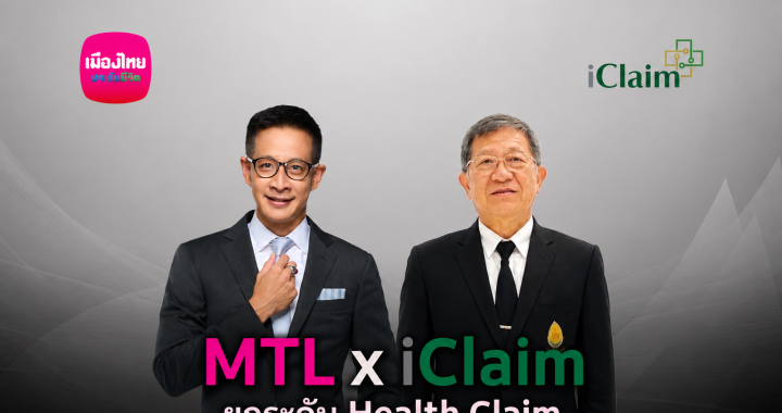 เมืองไทยประกันชีวิต ผนึก iClaim เคลมไม่ต้องสำรองจ่าย