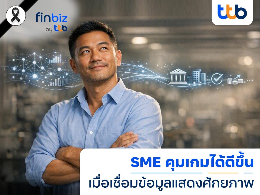finbiz by ttb แนะ SME ใช้ข้อมูลธุรกิจคุมเกม เพิ่มโอกาสเข้าถึงสินเชื่อ