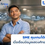 finbiz by ttb แนะ SME ใช้ข้อมูลธุรกิจคุมเกม เพิ่มโอกาสเข้าถึงสินเชื่อ