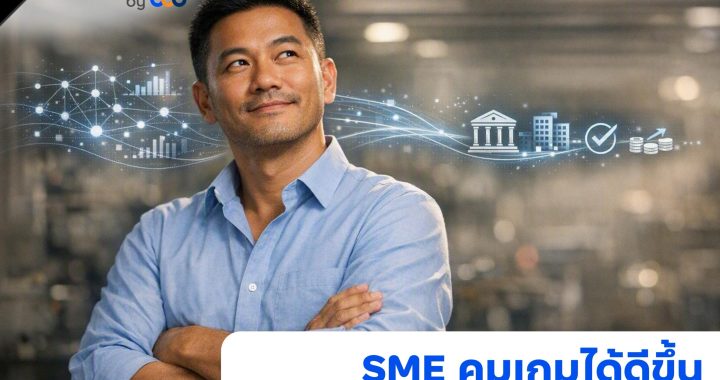finbiz by ttb แนะ SME ใช้ข้อมูลธุรกิจคุมเกม เพิ่มโอกาสเข้าถึงสินเชื่อ