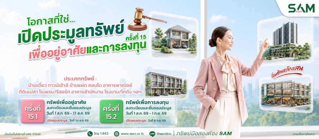 SAM เปิดประมูล NPA มูลค่ารวมกว่า 451 ล้าน ออกประมูล ส.ค.-ก.ย. 69