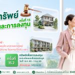 SAM เปิดประมูล NPA มูลค่ารวมกว่า 451 ล้าน ออกประมูล ส.ค.-ก.ย. 69