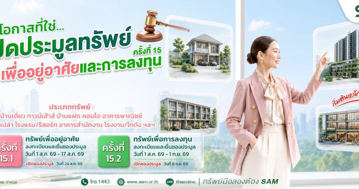 SAM เปิดประมูล NPA มูลค่ารวมกว่า 451 ล้าน ออกประมูล ส.ค.-ก.ย. 69