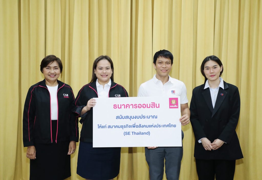 ออมสิน สนับสนุน SE Thailand เสริมแกร่งธุรกิจเพื่อสังคม สร้างโอกาสทางการเงิน