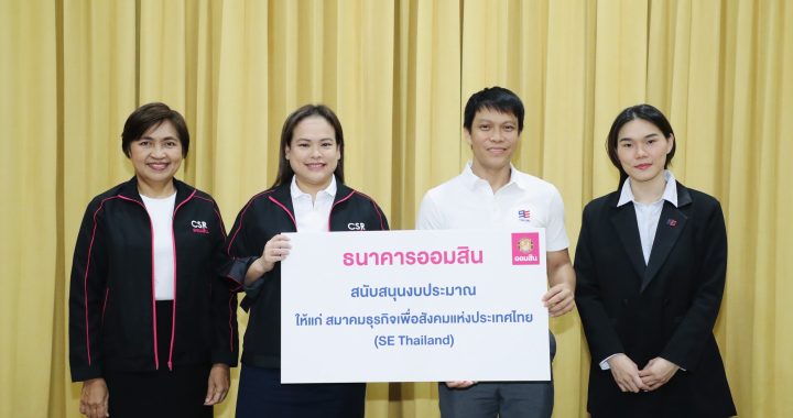 ออมสิน สนับสนุน SE Thailand เสริมแกร่งธุรกิจเพื่อสังคม สร้างโอกาสทางการเงิน