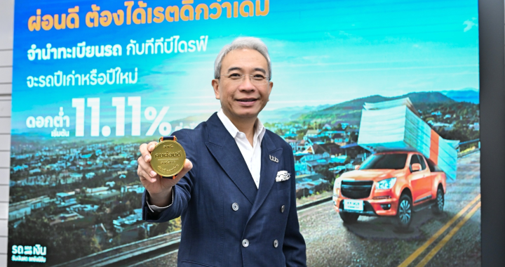 ttb ชูสินเชื่อคนผ่อนดี ดอกเบี้ยเริ่ม 11.11% ต่อปี