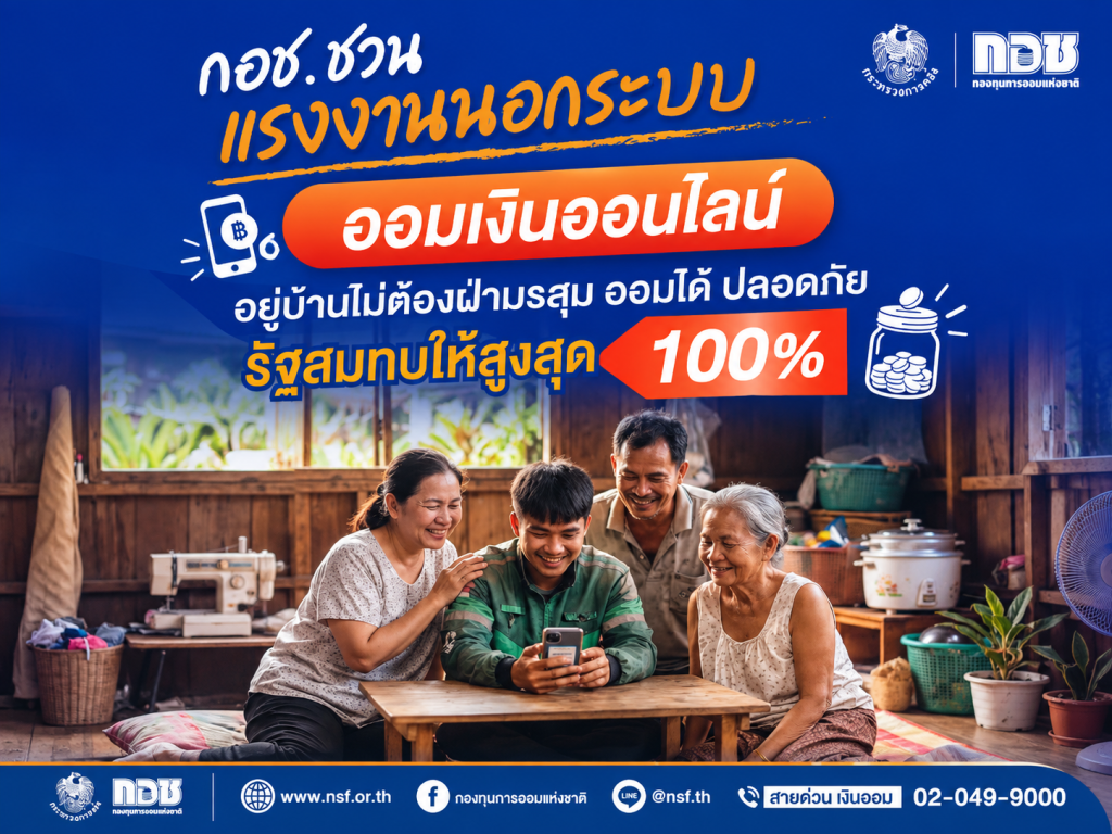 กอช. ชวนแรงงานนอกระบบ “ออมเงินออนไลน์” รัฐสมทบสูงสุด 100%