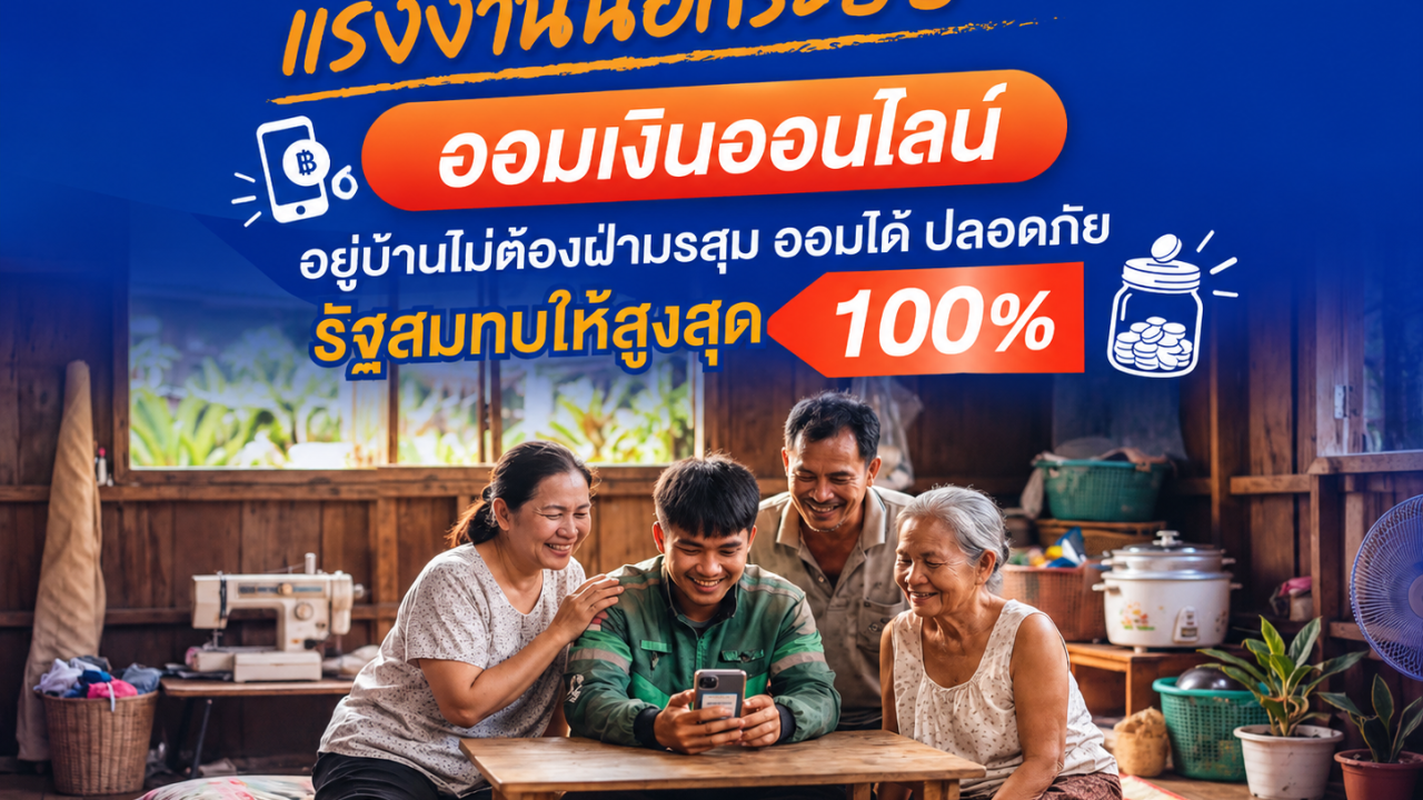 กอช. ชวนแรงงานนอกระบบ “ออมเงินออนไลน์” รัฐสมทบสูงสุด 100%