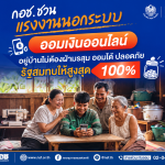 กอช. ชวนแรงงานนอกระบบ “ออมเงินออนไลน์” รัฐสมทบสูงสุด 100%
