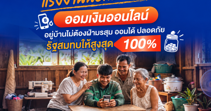 กอช. ชวนแรงงานนอกระบบ “ออมเงินออนไลน์” รัฐสมทบสูงสุด 100%