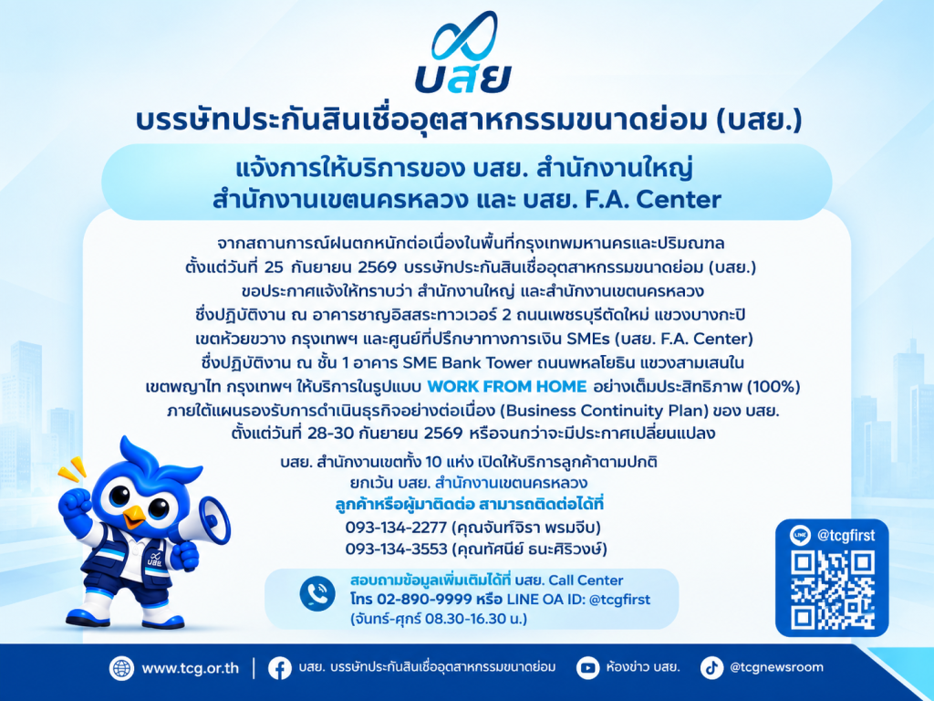 บสย. แจ้งการให้บริการสำนักงานใหญ่-สำนักงานเขต-ศูนย์ บสย. F.A.