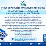 บสย. แจ้งการให้บริการสำนักงานใหญ่-สำนักงานเขต-ศูนย์ บสย. F.A.