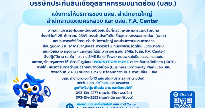 บสย. แจ้งการให้บริการสำนักงานใหญ่-สำนักงานเขต-ศูนย์ บสย. F.A.