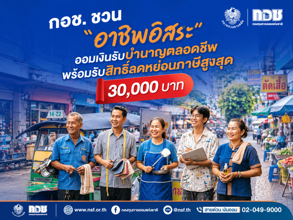 กอช. ชวน “อาชีพอิสระ” ออมเงินรับบำนาญตลอดชีพ พร้อมรับสิทธิ์ลดหย่อนภาษีสูงสุด 3 หมื่นบาท 