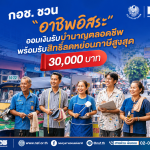 กอช. ชวน “อาชีพอิสระ” ออมเงินรับบำนาญตลอดชีพ พร้อมรับสิทธิ์ลดหย่อนภาษีสูงสุด 3 หมื่นบาท 