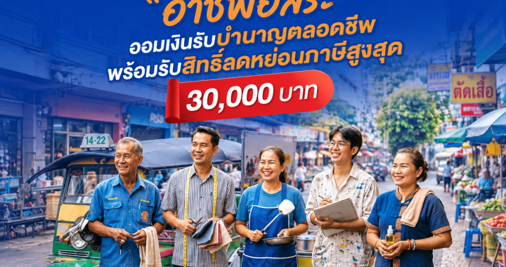 กอช. ชวน “อาชีพอิสระ” ออมเงินรับบำนาญตลอดชีพ พร้อมรับสิทธิ์ลดหย่อนภาษีสูงสุด 3 หมื่นบาท 