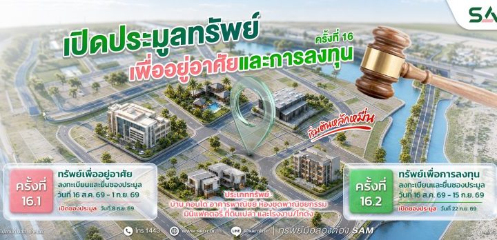 SAM เปิดประมูล NPA ทั่วไทย เริ่มต้นเพียง 1.23 ล้านบาท
