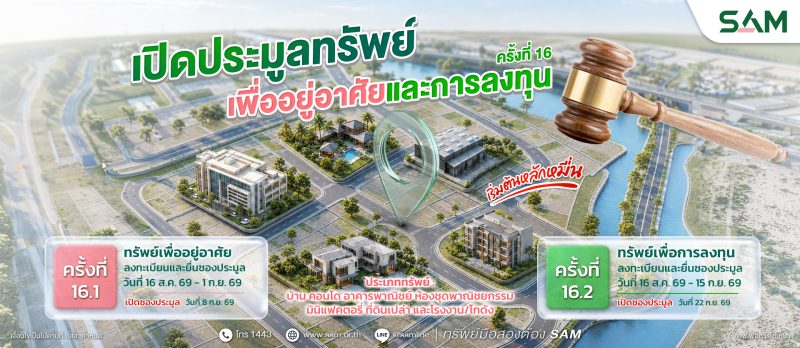 SAM เปิดประมูล NPA ทั่วไทย เริ่มต้นเพียง 1.23 ล้านบาท