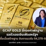 GCAP GOLD ชี้ทองคำติดแนวต้าน $4,500 แนะรอสร้างฐานก่อนซื้อสะสม