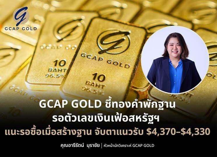 GCAP GOLD ชี้ทองคำติดแนวต้าน $4,500 แนะรอสร้างฐานก่อนซื้อสะสม