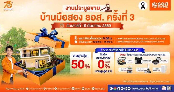 ธอส. ครบรอบ 73 ปี เปิดประมูลบ้านมือสองกว่า 13,000 รายการ ลดสูงสุด 50%
