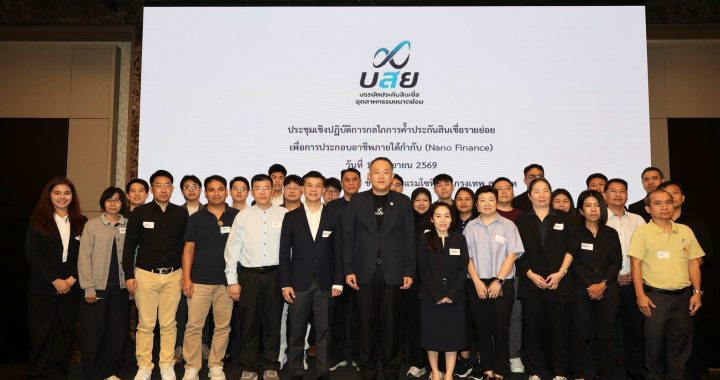 บสย. จัดประชุม Workshop ค้ำประกัน Non-Bank หนุนพ่อค้า แม่ค้า SMEs รายย่อย เข้าถึงสินเชื่อ 