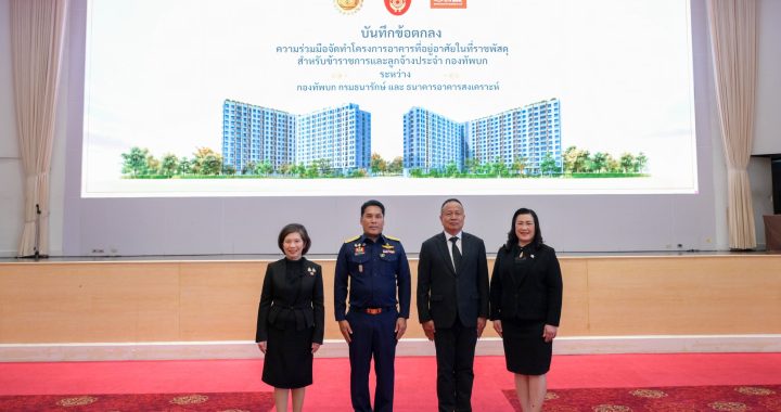 กองทัพบก จับมือ ธนารักษ์-ธอส. ลุยโครงการที่อยู่อาศัยบนที่ราชพัสดุเพื่อข้าราชการ
