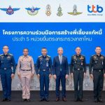 ทีทีบี จับมือ 5 หน่วยงานกลาโหม ปั้น “พี่เลี้ยงแก้หนี้” ช่วยกำลังพลทั่วประเทศ
