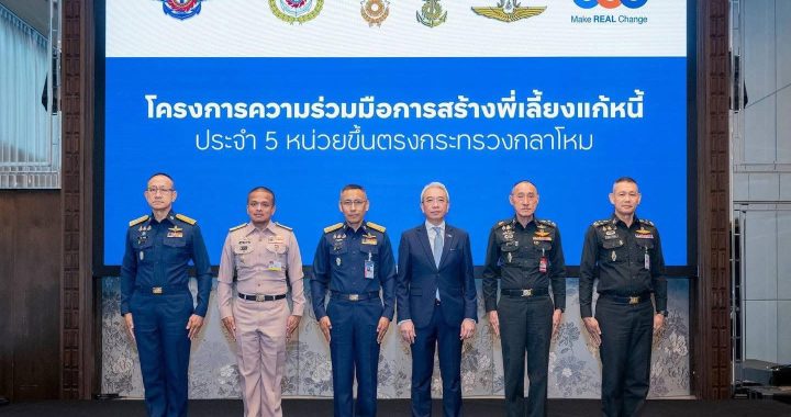 ทีทีบี จับมือ 5 หน่วยงานกลาโหม ปั้น “พี่เลี้ยงแก้หนี้” ช่วยกำลังพลทั่วประเทศ