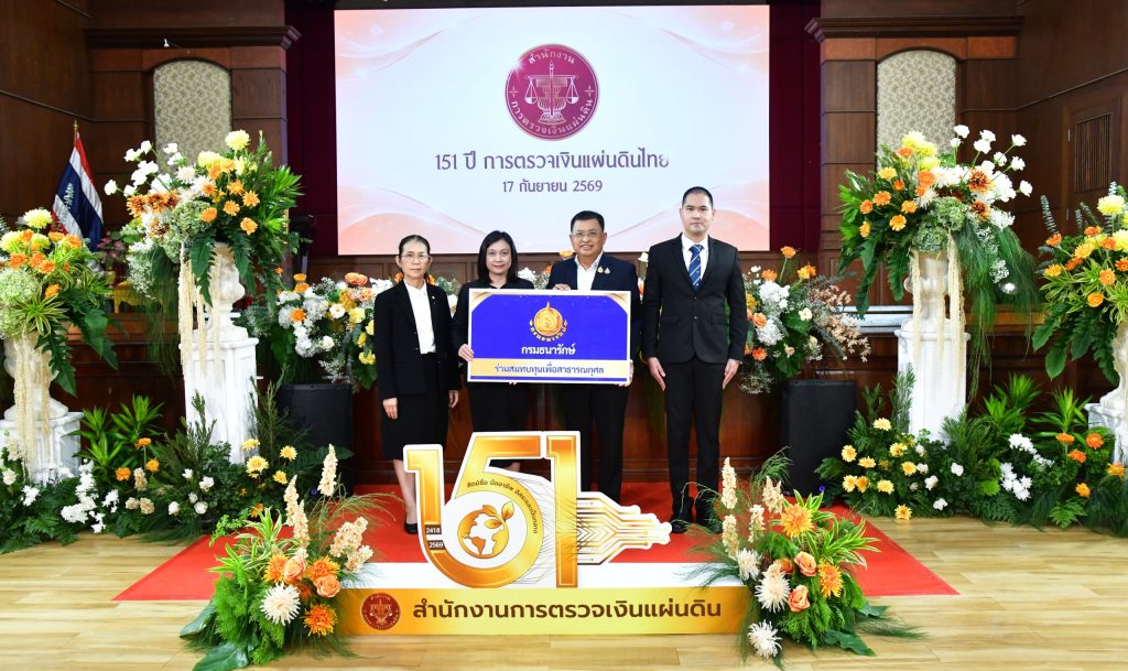 กรมธนารักษ์ ร่วมยินดี สตง. ครบรอบ 151 ปี การตรวจเงินแผ่นดินไทย