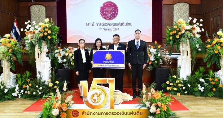 กรมธนารักษ์ ร่วมยินดี สตง. ครบรอบ 151 ปี การตรวจเงินแผ่นดินไทย