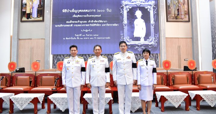 อธิบดีกรมธนารักษ์ ร่วมพิธีบำเพ็ญกุศล 100 วัน “เจ้าฟ้าพัชรกิติยาภา”