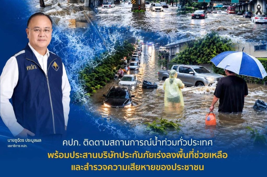 คปภ. ติดตามน้ำท่วมทั่วประเทศ ประสานบริษัทประกันเร่งช่วยเหลือประชาชน