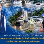 คปภ. ติดตามน้ำท่วมทั่วประเทศ ประสานบริษัทประกันเร่งช่วยเหลือประชาชน