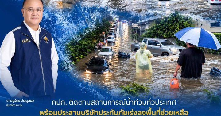 คปภ. ติดตามน้ำท่วมทั่วประเทศ ประสานบริษัทประกันเร่งช่วยเหลือประชาชน