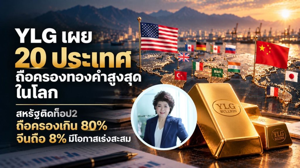 YLG เผย 20 ชาติถือทองสูงสุด สหรัฐฯ ท็อป 2 จีนถือ 8% มีโอกาสเร่งสะสม