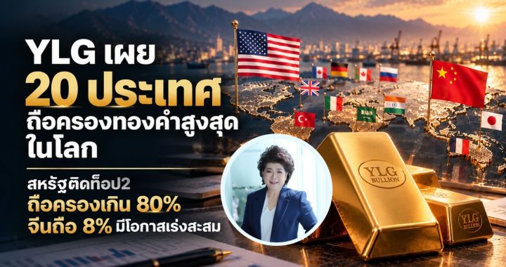 YLG เผย 20 ชาติถือทองสูงสุด สหรัฐฯ ท็อป 2 จีนถือ 8% มีโอกาสเร่งสะสม