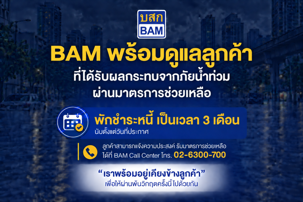 BAM พักชำระหนี้ 3 เดือน ช่วยลูกค้าประสบภัยน้ำท่วม กทม.-ปริมณฑล
