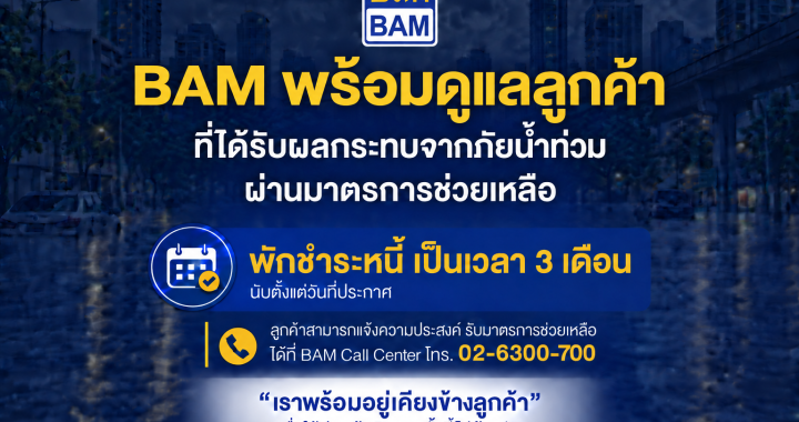 BAM พักชำระหนี้ 3 เดือน ช่วยลูกค้าประสบภัยน้ำท่วม กทม.-ปริมณฑล