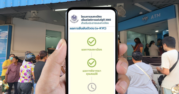 “คลัง” เตือน 5 แสนคน ยังไม่ยืนยันสิทธิบัตรคนจน ต้อง e-KYC ก่อน 1 ต.ค.