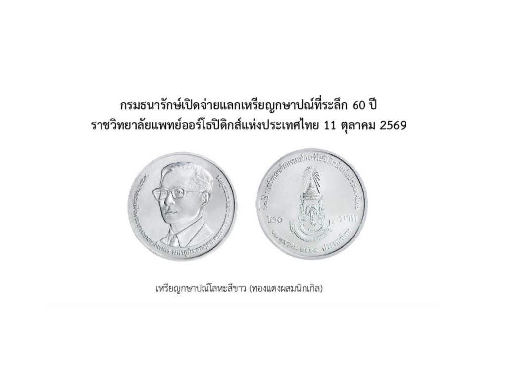 กรมธนารักษ์เปิดแลกเหรียญที่ระลึก 60 ปี ธ.ก.ส. เริ่ม 1 พ.ย. 69