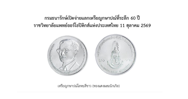 กรมธนารักษ์เปิดแลกเหรียญที่ระลึก 60 ปี ธ.ก.ส. เริ่ม 1 พ.ย. 69
