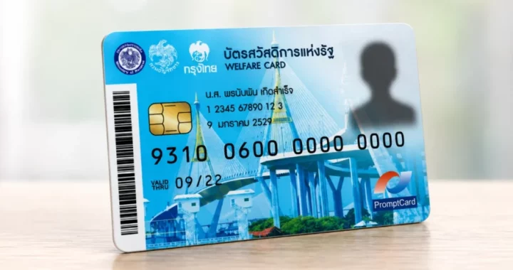 เริ่มใช้สิทธิได้แล้ว! โครงการลงทะเบียนเพื่อสวัสดิการแห่งรัฐ ปี 2569