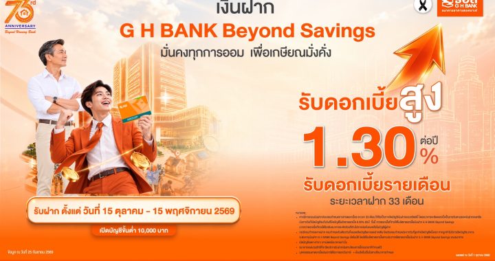 ธอส. เปิดฝาก “G H BANK Beyond Savings” รับดอกเบี้ยสูง 1.30% ต่อปี
