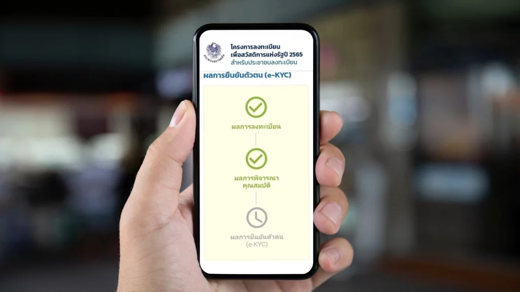 สวัสดิการแห่งรัฐ 2569 เปิดขั้นตอนยืนยันตัวตน e-KYC และช่องทางใช้สิทธิ