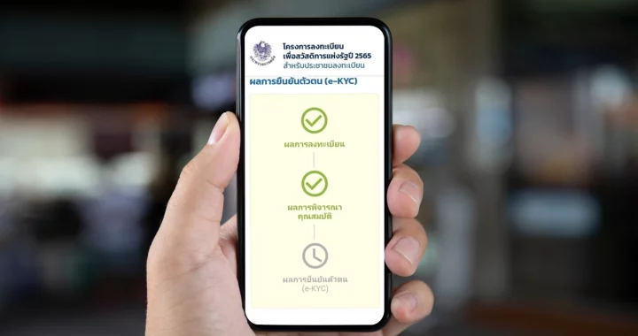 สวัสดิการแห่งรัฐ 2569 เปิดขั้นตอนยืนยันตัวตน e-KYC และช่องทางใช้สิทธิ